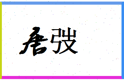 「唐弢」姓名分数80分-唐弢名字评分解析-第1张图片