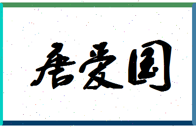 「唐爱国」姓名分数93分-唐爱国名字评分解析-第1张图片