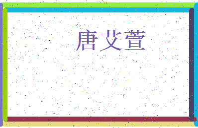 「唐艾萱」姓名分数93分-唐艾萱名字评分解析-第3张图片