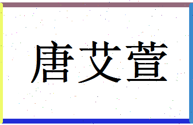 「唐艾萱」姓名分数93分-唐艾萱名字评分解析