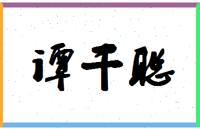 「谭干聪」姓名分数72分-谭干聪名字评分解析-第1张图片