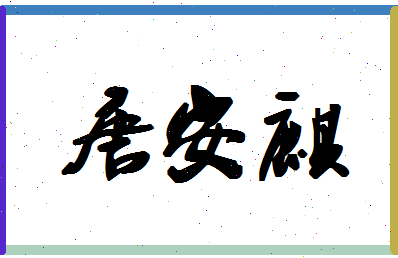 「唐安麒」姓名分数88分-唐安麒名字评分解析