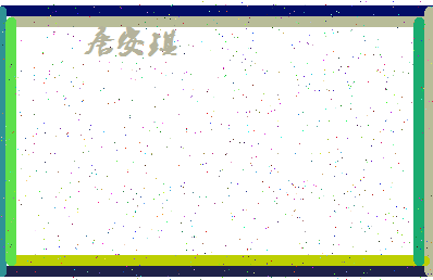 「唐安琪」姓名分数85分-唐安琪名字评分解析-第4张图片