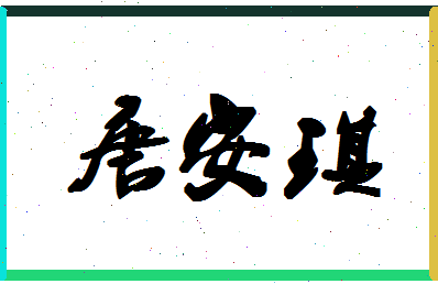 「唐安琪」姓名分数85分-唐安琪名字评分解析