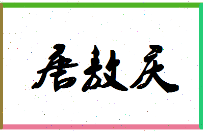 「唐敖庆」姓名分数80分-唐敖庆名字评分解析-第1张图片