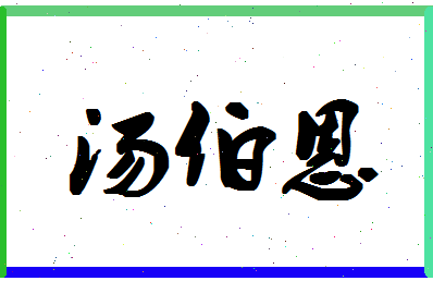 「汤伯恩」姓名分数82分-汤伯恩名字评分解析