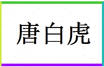 「唐白虎」姓名分数91分-唐白虎名字评分解析