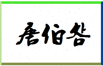 「唐伯明」姓名分数93分-唐伯明名字评分解析