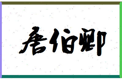 「唐伯卿」姓名分数80分-唐伯卿名字评分解析-第1张图片