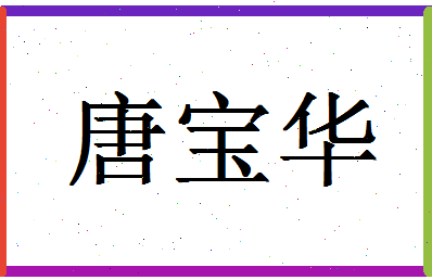 「唐宝华」姓名分数74分-唐宝华名字评分解析