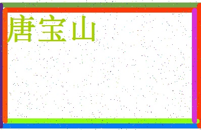 「唐宝山」姓名分数88分-唐宝山名字评分解析-第4张图片