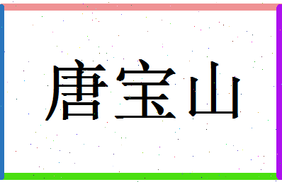 「唐宝山」姓名分数88分-唐宝山名字评分解析