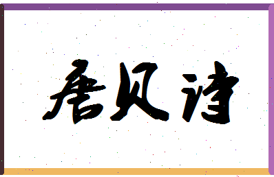 「唐贝诗」姓名分数80分-唐贝诗名字评分解析-第1张图片