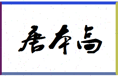 「唐本高」姓名分数93分-唐本高名字评分解析