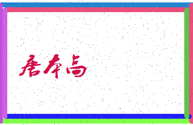 「唐本高」姓名分数93分-唐本高名字评分解析-第3张图片