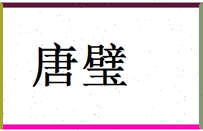 「唐璧」姓名分数64分-唐璧名字评分解析-第1张图片