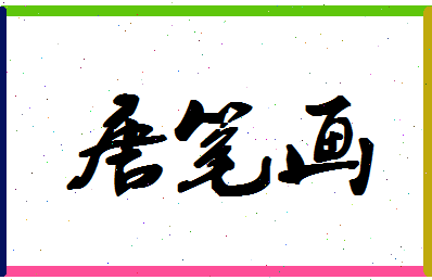 「唐笔画」姓名分数88分-唐笔画名字评分解析-第1张图片