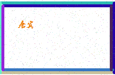 「唐宾」姓名分数98分-唐宾名字评分解析-第4张图片