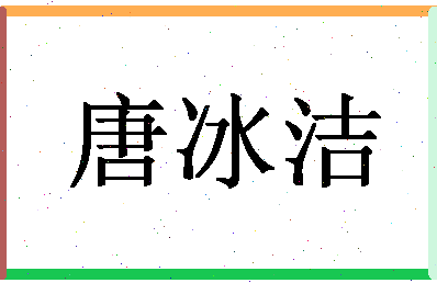 「唐冰洁」姓名分数85分-唐冰洁名字评分解析-第1张图片