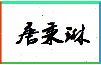 「唐秉琳」姓名分数88分-唐秉琳名字评分解析