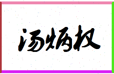 「汤炳权」姓名分数88分-汤炳权名字评分解析-第1张图片