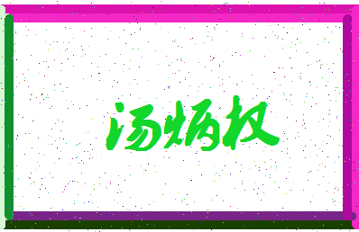 「汤炳权」姓名分数88分-汤炳权名字评分解析-第4张图片