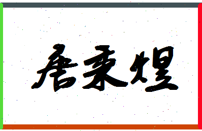 「唐秉煜」姓名分数88分-唐秉煜名字评分解析