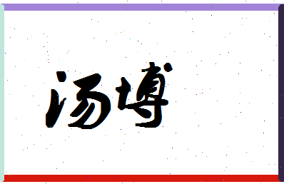 「汤博」姓名分数91分-汤博名字评分解析