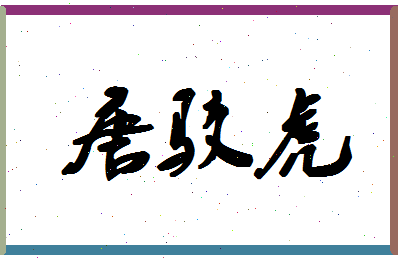 「唐驳虎」姓名分数91分-唐驳虎名字评分解析