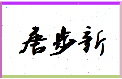 「唐步新」姓名分数80分-唐步新名字评分解析-第1张图片