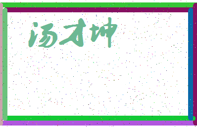 「汤才坤」姓名分数86分-汤才坤名字评分解析-第4张图片