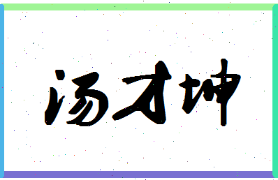 「汤才坤」姓名分数86分-汤才坤名字评分解析-第1张图片