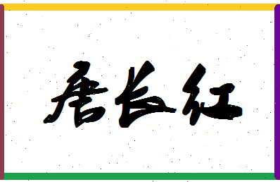 「唐长红」姓名分数80分-唐长红名字评分解析