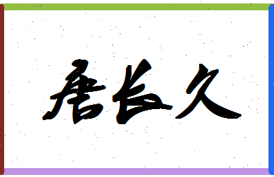 「唐长久」姓名分数88分-唐长久名字评分解析