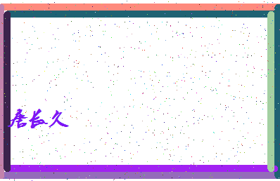 「唐长久」姓名分数88分-唐长久名字评分解析-第4张图片