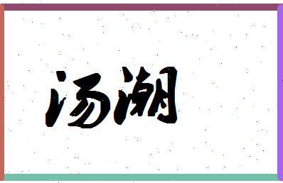 「汤潮」姓名分数83分-汤潮名字评分解析-第1张图片