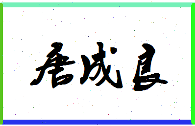 「唐成良」姓名分数85分-唐成良名字评分解析