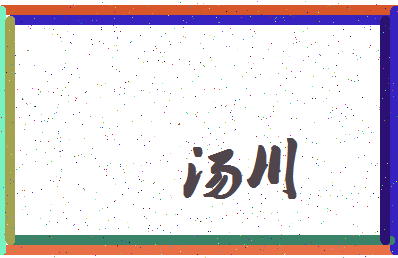 「汤川」姓名分数83分-汤川名字评分解析-第4张图片