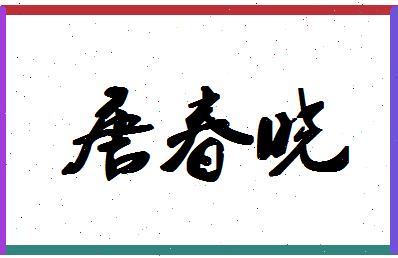 「唐春晓」姓名分数85分-唐春晓名字评分解析