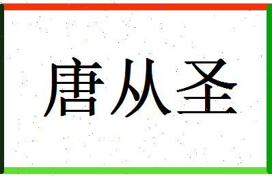 「唐从圣」姓名分数96分-唐从圣名字评分解析-第1张图片