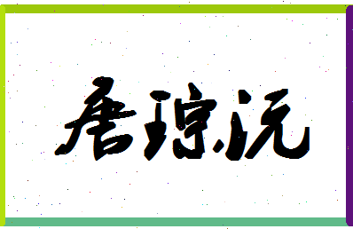 「唐琮沅」姓名分数98分-唐琮沅名字评分解析-第1张图片