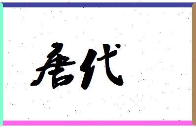 「唐代」姓名分数90分-唐代名字评分解析