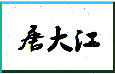 「唐大江」姓名分数79分-唐大江名字评分解析