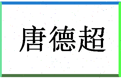 「唐德超」姓名分数85分-唐德超名字评分解析-第1张图片