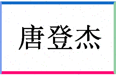 「唐登杰」姓名分数88分-唐登杰名字评分解析-第1张图片