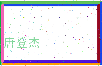 「唐登杰」姓名分数88分-唐登杰名字评分解析-第3张图片