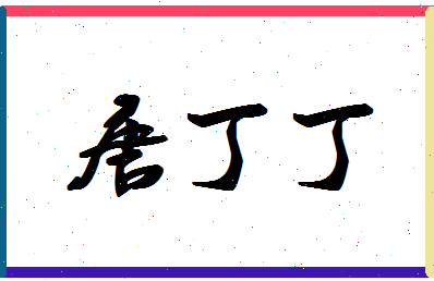 「唐丁丁」姓名分数80分-唐丁丁名字评分解析-第1张图片