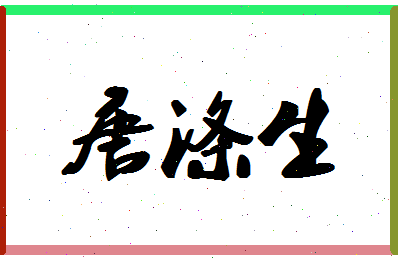 「唐涤生」姓名分数87分-唐涤生名字评分解析