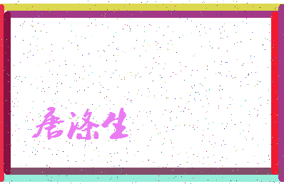 「唐涤生」姓名分数87分-唐涤生名字评分解析-第3张图片