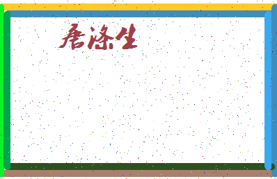 「唐涤生」姓名分数87分-唐涤生名字评分解析-第4张图片